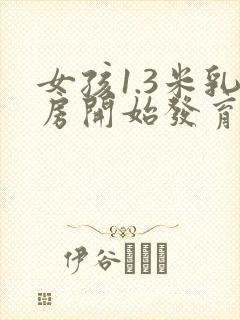 女孩1.3米乳房开始发育正常吗