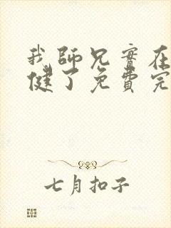 我师兄实在太稳健了免费完本