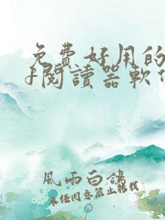 免费好用的pdf阅读器软件