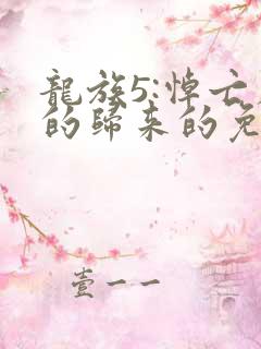 龙族5:悼亡者的归来的免费阅读