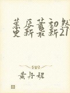 叶辰萧初然刚刚更新最新2173章