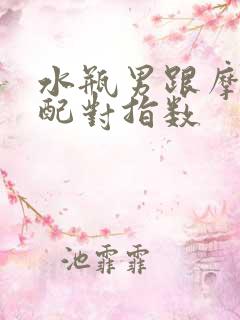 水瓶男跟摩羯女配对指数