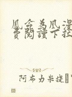 凤命为凰漫画免费阅读下拉式六漫画
