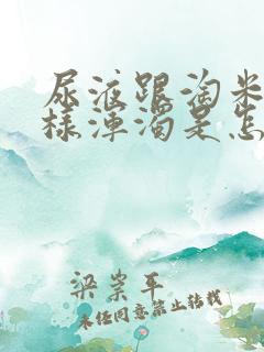 尿液跟淘米水一样浑浊是怎么回事