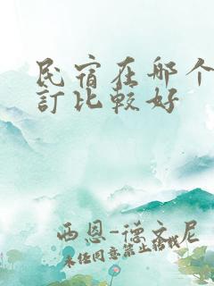 民宿在哪个平台订比较好
