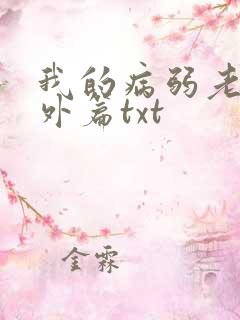 我的病弱老婆番外篇txt