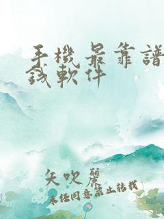 手机最靠谱的挣钱软件