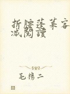 折腰蓬莱客无删减阅读
