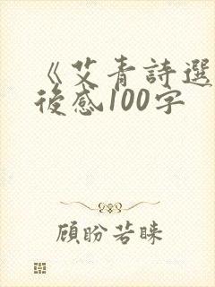 《艾青诗选》读后感100字