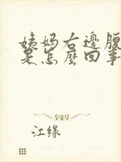 姨妈右边腹部疼是怎么回事女性