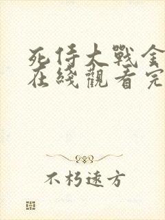 死侍大战金刚狼在线观看完整版免费