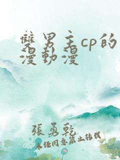 双男主cp的国漫动漫