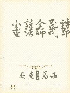 小说全民转职死灵法师我即是天灾林默语