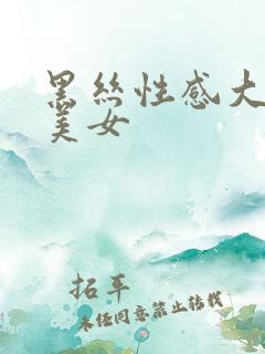 黑丝性感大长腿美女