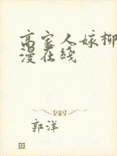 高家人嫁柳家动漫在线