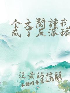 全文阅读我居然成了反派舔狗