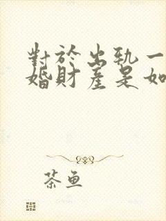 对于出轨一方离婚财产是如何分割的