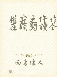 权宠之仵作医妃在线阅读全文