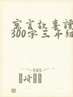 寓言故事读后感300字三年级