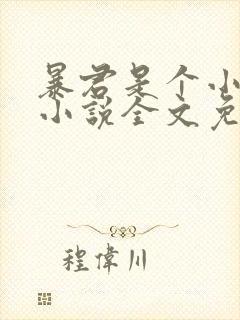 暴君是个小可怜小说全文免费阅读