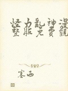 怪力乱神漫画完整版免费观看