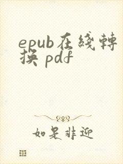 epub在线转换 pdf