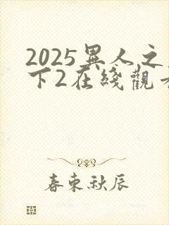 2025异人之下2在线观看免费观看