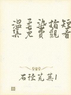 温柔染指短剧全集免费观看