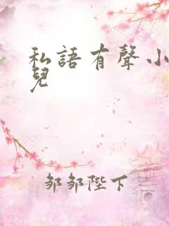 私语有声小说苮儿