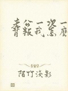 老公一次一次的背叛我怎么办