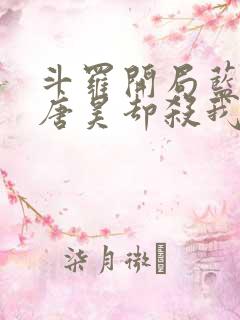 斗罗开局蓝银皇唐昊却杀我小说免费阅读