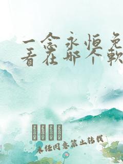 一念永恒免费观看在哪个软件上
