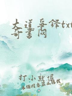 大道争锋txt奇书网