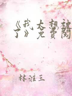 《我太想被你爱了》免费阅读