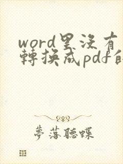 word里没有转换成pdf的选项