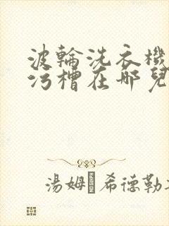 波轮洗衣机内筒污槽在哪儿