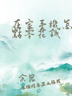 在家手机怎么赚点零花钱
