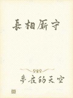 长相厮守