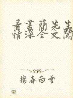 看书蔺先生一往情深全文阅读