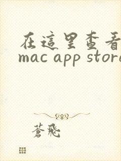 在这里查看: mac app store