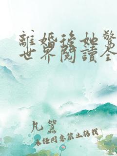 离婚后她惊艳了世界阅读全