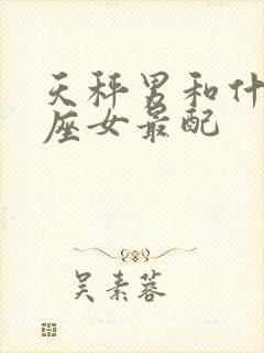 天秤男和什么星座女最配
