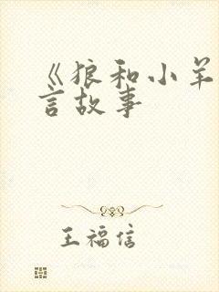《狼和小羊》寓言故事