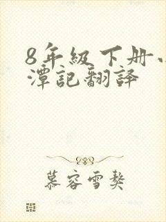 8年级下册小石潭记翻译