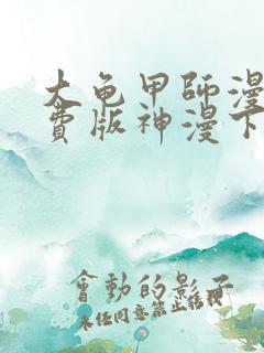 大龟甲师漫画免费版神漫下拉古风