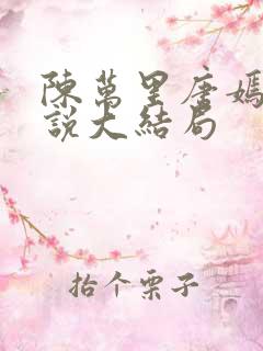 陈万里唐嫣然小说大结局