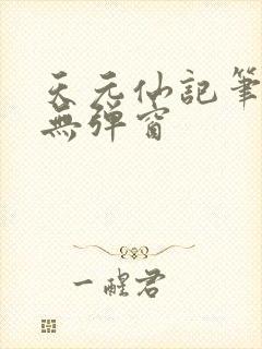 天元仙记笔趣阁无弹窗