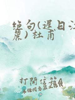 绝句(迟日江山丽) 杜甫