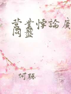 营业悖论广播剧网盘