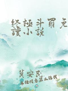 终极斗罗免费阅读小说